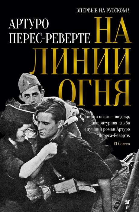 Uguns līnijā