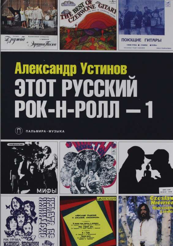 Этот русский рок-н-ролл -1