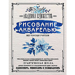 Рисование акварелью без помощи учителя. Академия художествъ