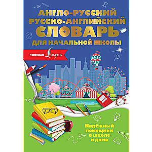 Англо-русский русско-английский словарь для начальной школы