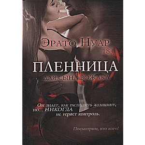 Пленница для сына вожака