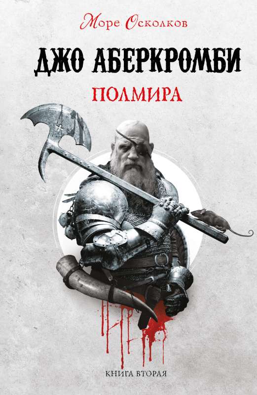 Полмира Море Осколков 2