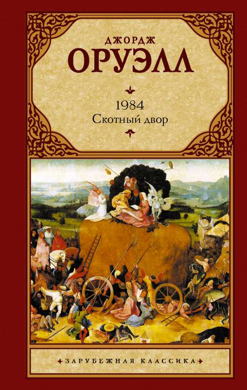 1984 jaunais tulkojums. Dzīvnieku ferma