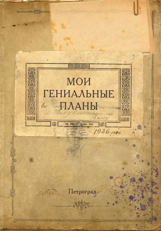 Блокнот. Мои гениальные планы А5, 64 л., обложка под крафт