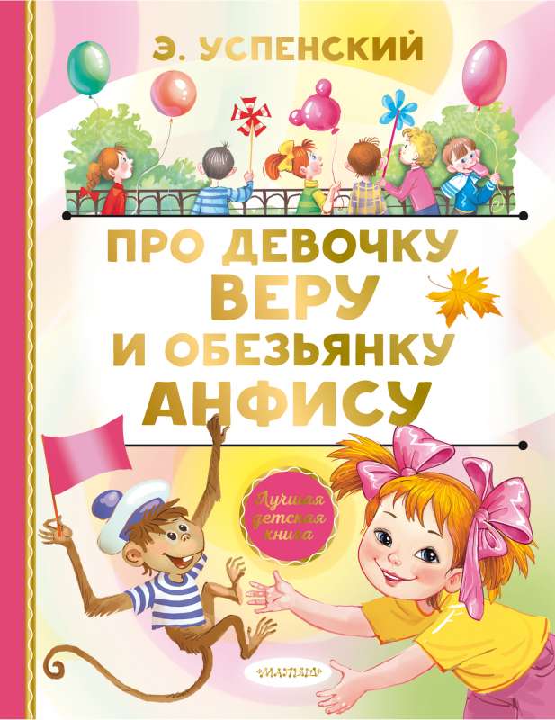 Par meiteni Veru un pērtiķi Anfisu