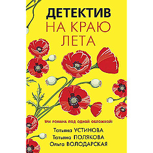 Детектив на краю лета