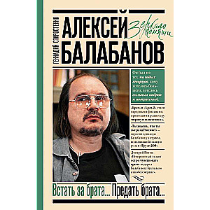 Алексей Балабанов. Встать за брата... Предать брата...