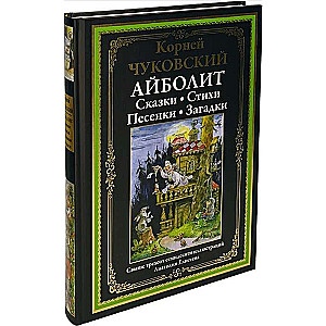 Aibolits. Pasakas. Dzejas. Dziesmas. Mīklas