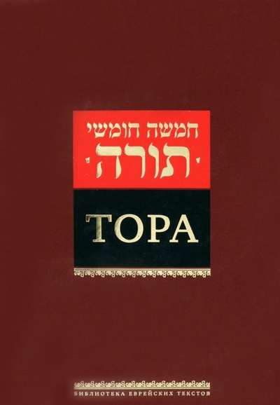 Тора. 6-е издание