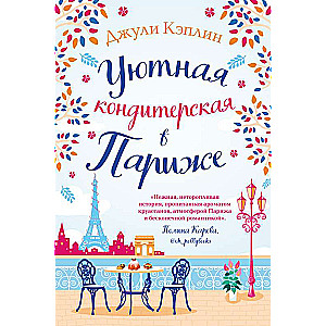 Уютная кондитерская в Париже