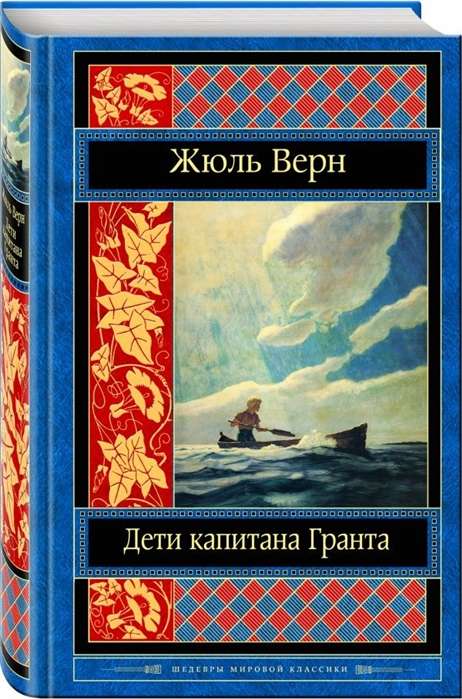 Дети капитана Гранта