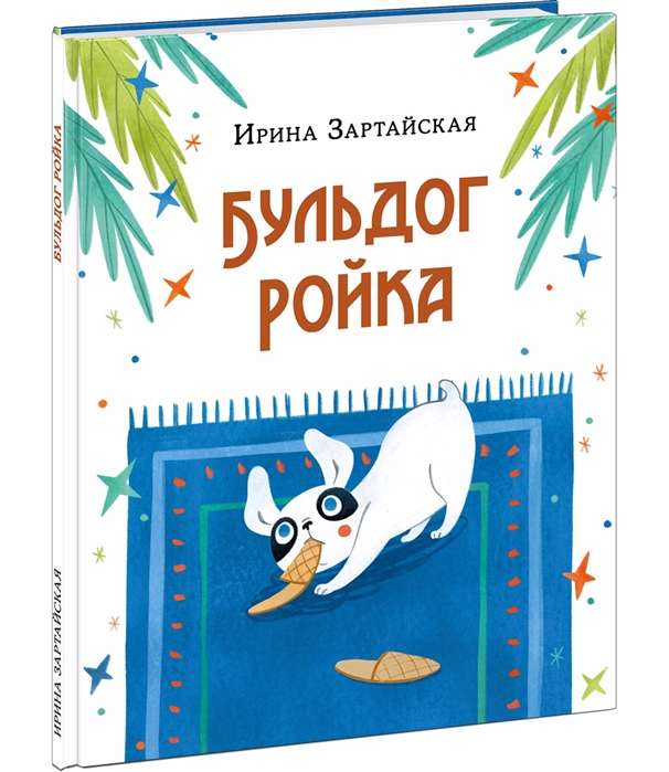 Бульдог Ройка 