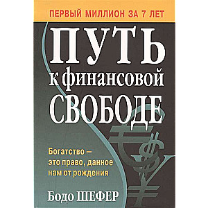 Путь к финансовой свободе