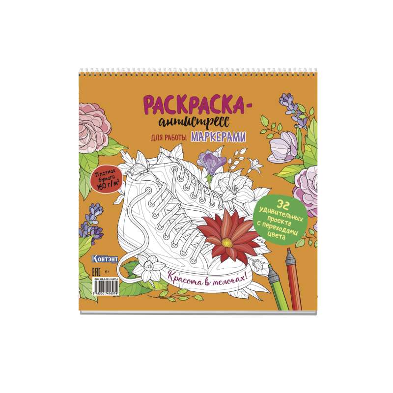 Раскраска-антистресс для работы маркерами. Красота в мелочах!  