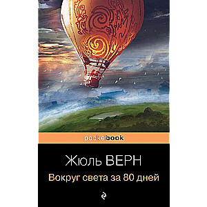Вокруг света за 80 дней