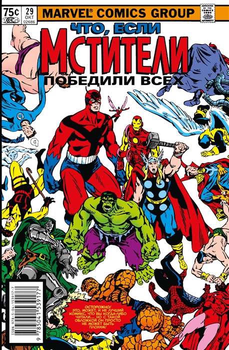 MARVEL: Что если?.. Мстители победили всех