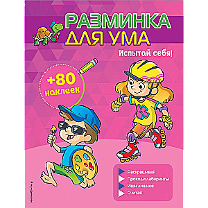 Испытай себя! + наклейки