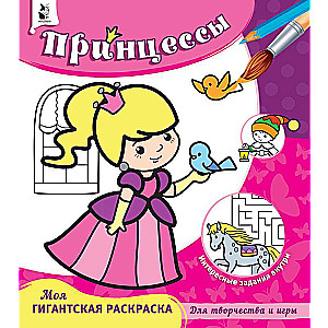 Принцессы