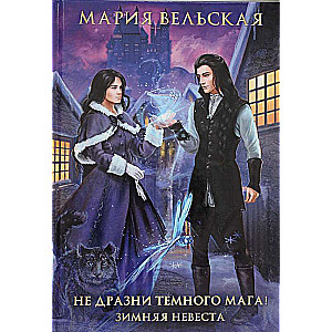 Не дразни темного мага! Зимняя невеста