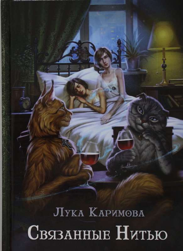 Связанные нитью