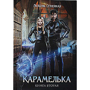 Карамелька 2
