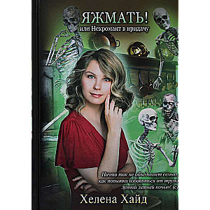 Яжмать! или Некромант в придачу