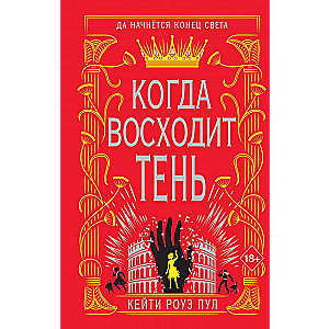Когда восходит тень 