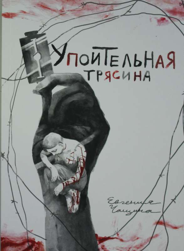 Упоительная Трясина