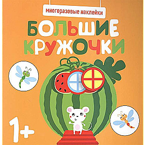 Многоразовые наклейки. Большие кружочки. Выпуск 8