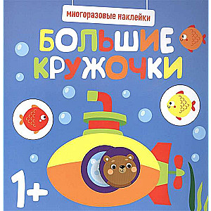 Многоразовые наклейки. Большие кружочки. Выпуск 3