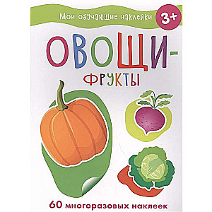 Овощи-фрукты. Мои обучающие наклейки