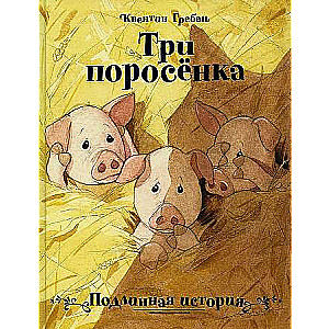 Три поросёнка. Подлинная история