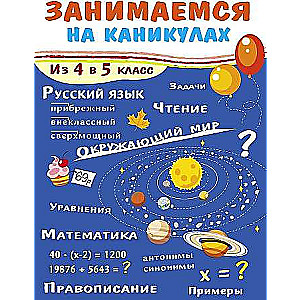 Занимаемся на каникулах. Из 4-го в 5-й класс