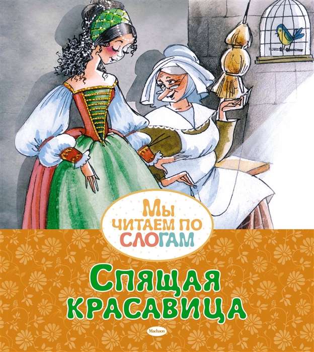 Guļošā skaistule