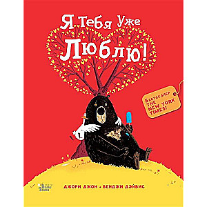 Медведь и Гусик. Я тебя уже люблю!