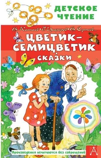 Цветик-семицветик. Сказки
