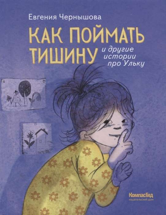 Как поймать тишину и другие истории про Ульку илл. Кати Толстой