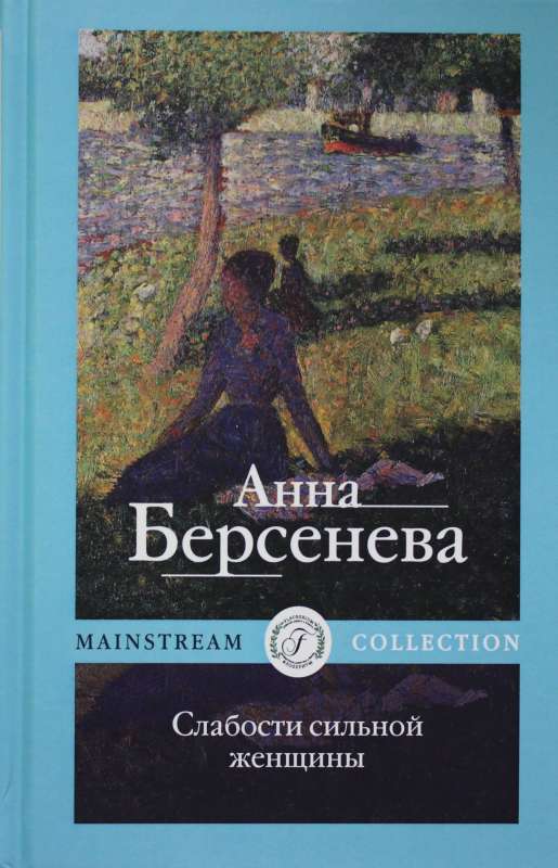 Слабости сильной женщины