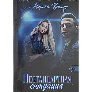 Нестандартная ситуация