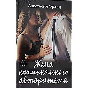 Жена криминального авторитета