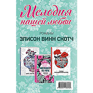 Мелодия нашей любви комплект из 3 книг