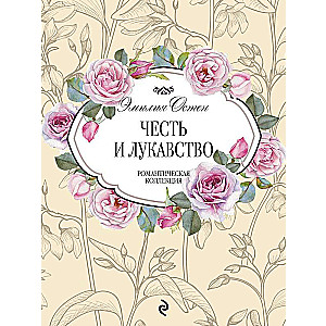 Честь и лукавство
