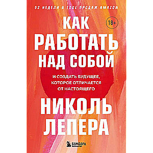 Как работать над собой. И создать будущее, которое отличается от настоящего
