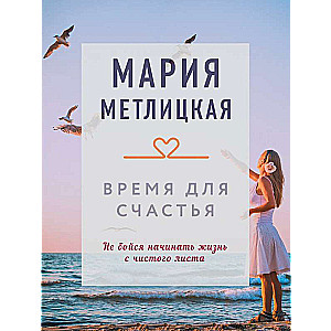 Время для счастья
