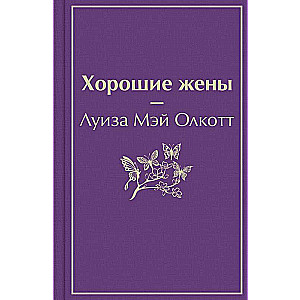 Хорошие жены