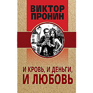 И кровь, и деньги, и любовь