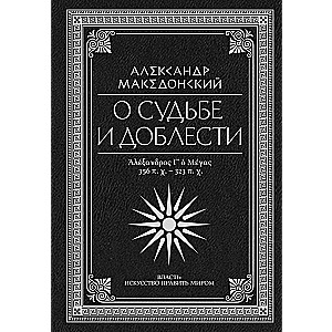 О судьбе и доблести. Александр Македонский