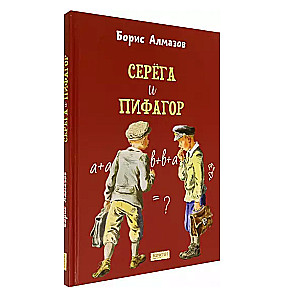 Серега и Пифагор