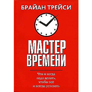 Мастер времени