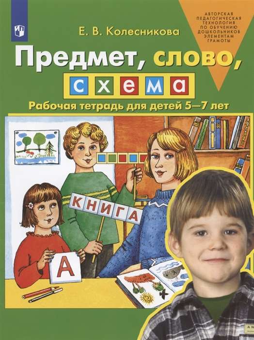 Priekšmets, vārds, shēma. Darba burtnīca bērniem no 5-7 gadiem